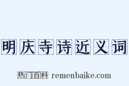 明庆寺诗近义词是什么意思的图片